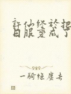 许仙终于把小青日服变成了