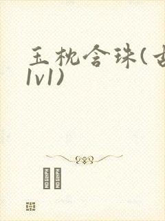 玉枕含珠(古言1v1)