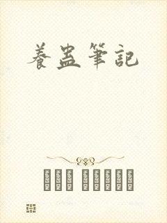养蛊笔记