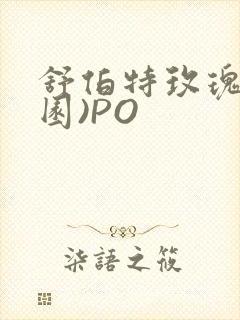 舒伯特玫瑰(校园)PO