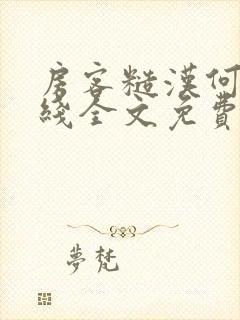 房客糙汉何璐在线全文免费阅读