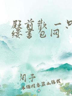 殿前欢 一只繁缕书包网