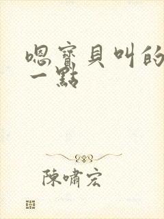 嗯宝贝叫的再浪一点