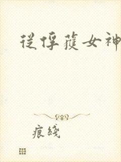 从俘获女神开始