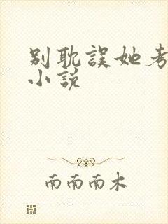 别耽误她考清华小说