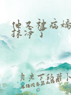 他又被病娇吃干抹净了