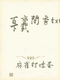 百变闺秀txt下载