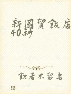 新国贸饭店9分40秒