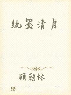 纨墨清月