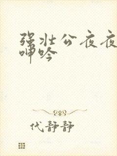 强壮公夜夜使我呻吟