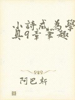 小诗成为学校教具9章笔趣