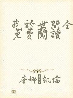 我于世间全无敌免费阅读