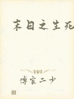 末日之生死一线