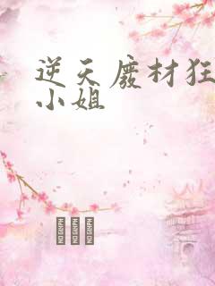 逆天废材狂妄庶小姐