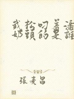 武松叼着潘金莲奶头的是谁