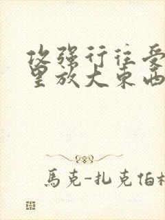 攻强行往受屁股里放大东西