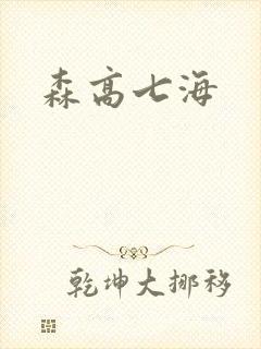 森高七海
