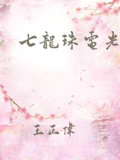 七龙珠电光火石