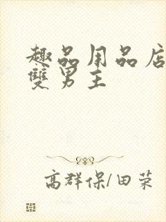 趣品用品店打工双男主