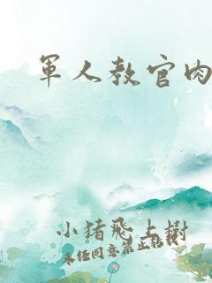 军人教官肉H