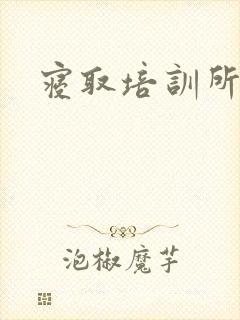 寝取培训所