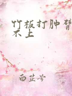 竹板打肿臂缝合不上