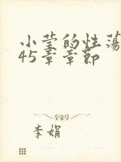 小莹的性荡生活45章章节