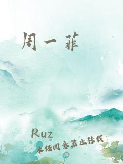 周一菲