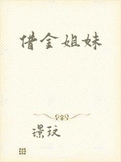 借金姐妹