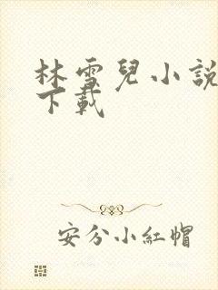 林雪儿小说合集下载