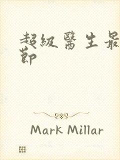 超级医生最新章节