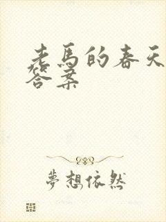 老马的春天阅读答案