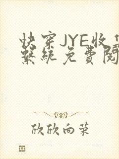 快穿JYE收集系统免费阅读