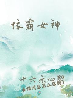 依霸女神