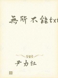 无所不能txt