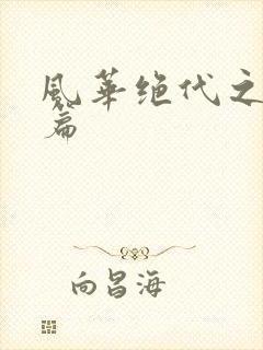 风华绝代之代黎篇