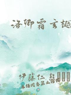 洛卿霜玄樾小说