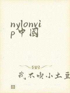nylonvip中国
