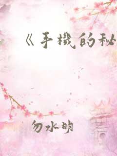 《手机的秘密》