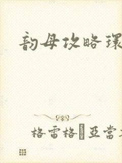 韵母攻略环翠阁