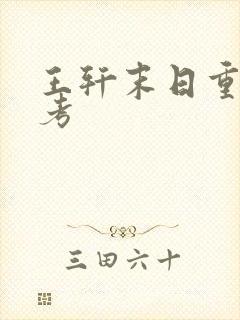 王轩末日重生高考