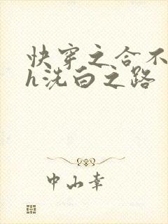 快穿之合不拢腿h洗白之路