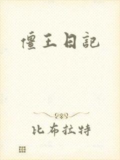 僵王日记