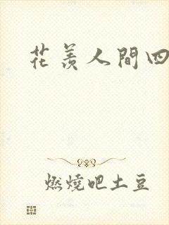 花羡人间四丁目