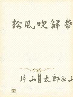松风吹解带