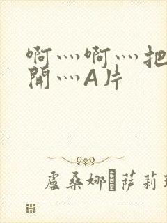 啊灬啊灬把腿张开灬A片