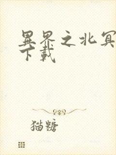 异界之北冥神功下载