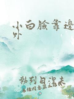 小白脸靠边站番外