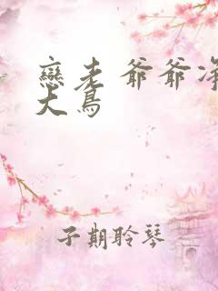 恋老 爷爷净身大鸟