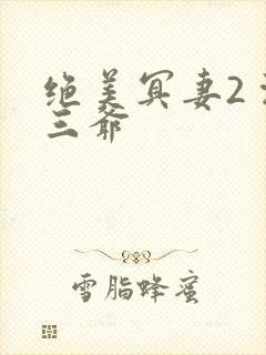 绝美冥妻2 浙三爷